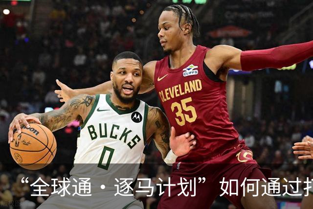 “全球通·逐马计划”如何通过打造服务新标杆，重塑跑马新体验？