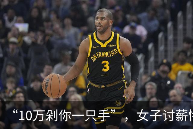 “10万剁你一只手”，女子讨薪惨遭老板群殴，强行扒光衣服羞辱