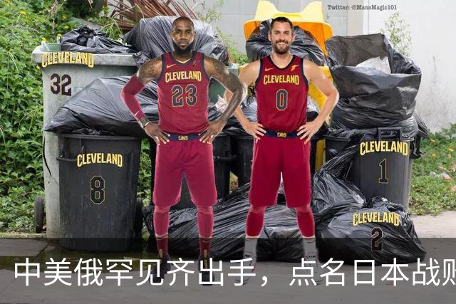 中美俄罕见齐出手，点名日本战败国！高市没回应，却找俄罗斯撒气