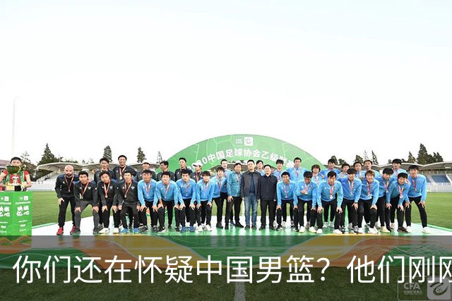 你们还在怀疑中国男篮？他们刚刚让菲律宾哭哭了！