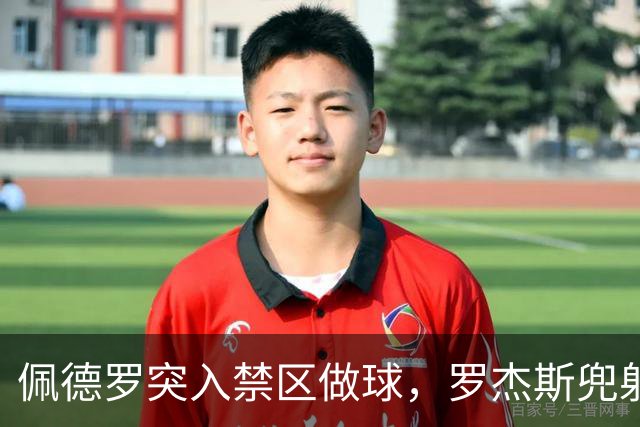 佩德罗突入禁区做球，罗杰斯兜射偏出