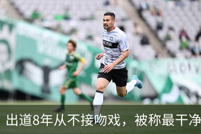 出道8年从不接吻戏，被称最干净女演员的她，凭啥让大导演抢着捧
