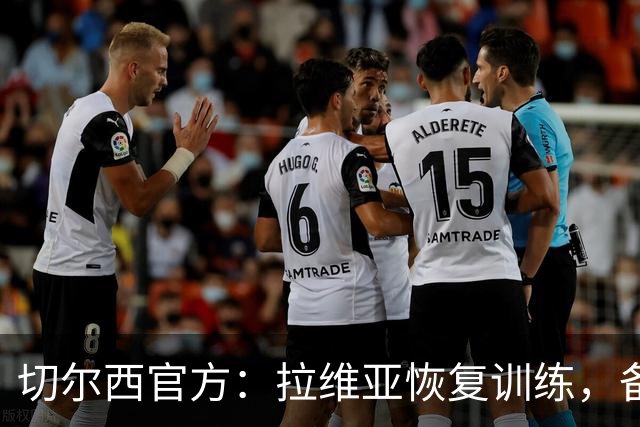 切尔西官方：拉维亚恢复训练，备战赫尔城