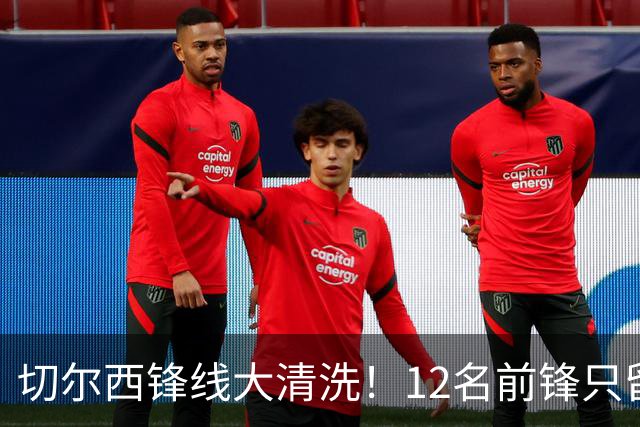 切尔西锋线大清洗！12名前锋只留5人，阿隆索要卖7人腾出1亿空间