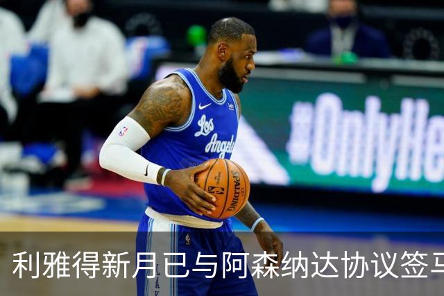 利雅得新月已与阿森纳达协议签马丁内利，球员本人仍未点头
