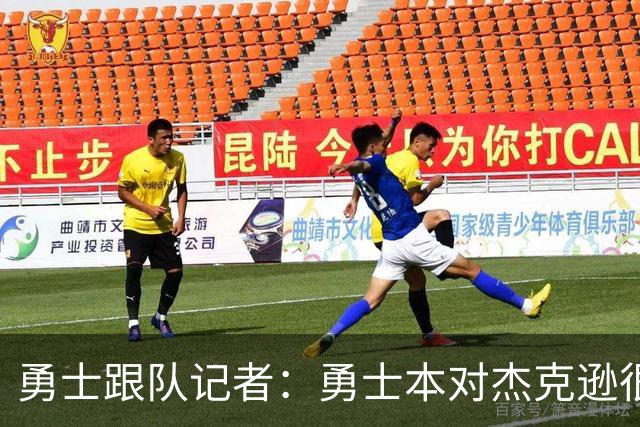 勇士跟队记者：勇士本对杰克逊很感兴趣，他们会参与类似的交易