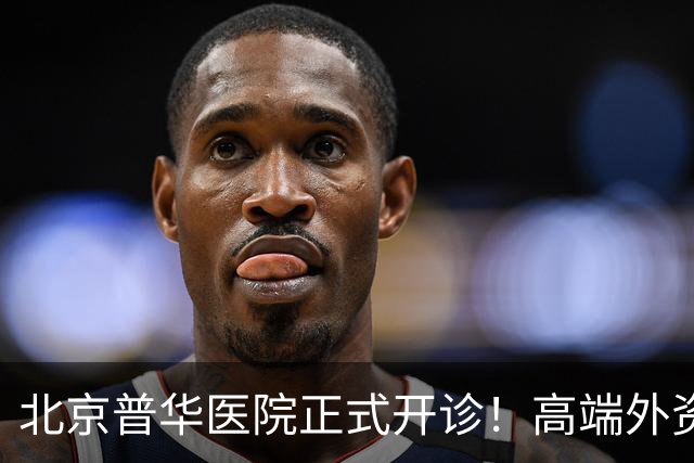 北京普华医院正式开诊！高端外资医疗再添新力量