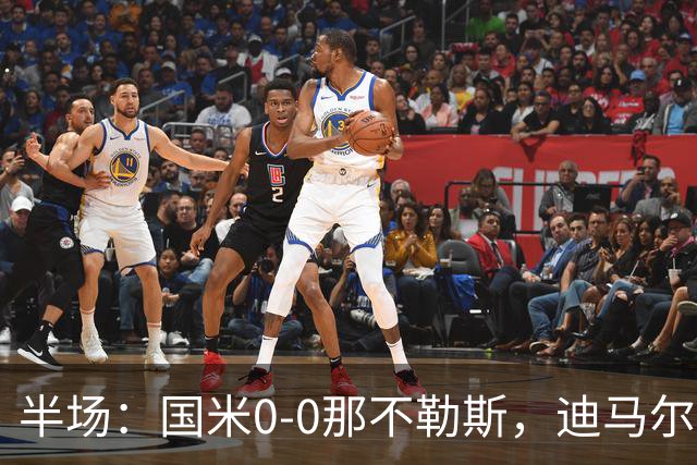 半场：国米0-0那不勒斯，迪马尔科任意球中楣