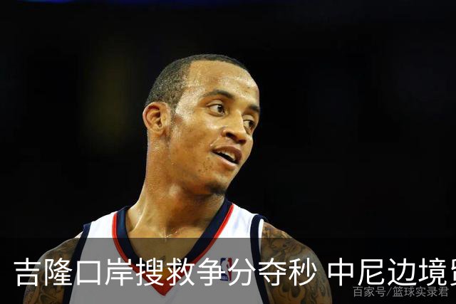 吉隆口岸搜救争分夺秒 中尼边境贸易受阻