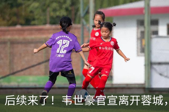 后续来了！韦世豪官宣离开蓉城，现身新去处，为家乡球队送上支持