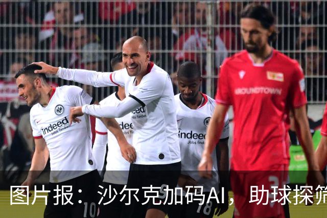 图片报：沙尔克加码AI，助球探筛选引援