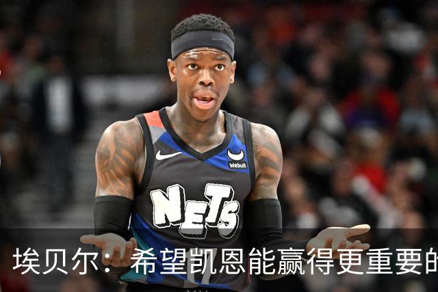 埃贝尔：希望凯恩能赢得更重要的荣誉；他的续约？我非常乐观