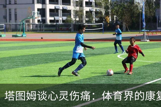 塔图姆谈心灵伤痛：体育界的康复，不只是身体在上阵