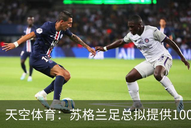 天空体育：苏格兰足总拟提供100万镑激励本土U21