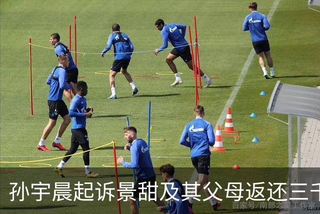 孙宇晨起诉景甜及其父母返还三千余万元财产我们支持，但通过舆论发力确实让人恶心