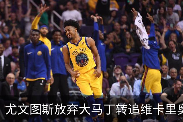尤文图斯放弃大马丁转追维卡里奥，转会风云再起