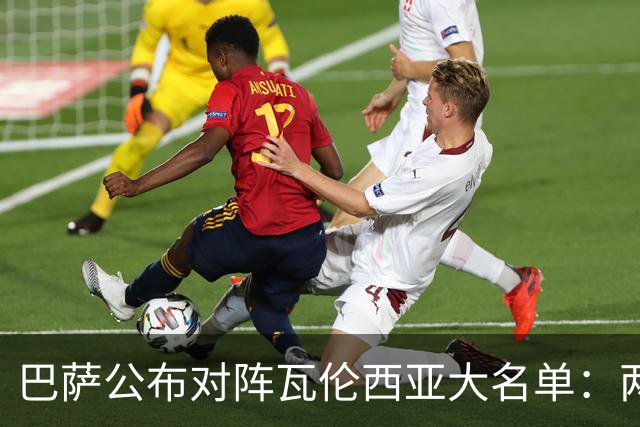 巴萨公布对阵瓦伦西亚大名单：两名新援入选，加维回归