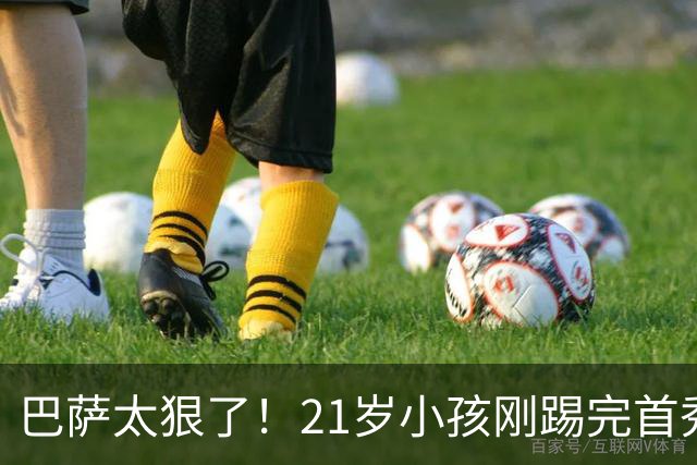 巴萨太狠了！21岁小孩刚踢完首秀就被通知走人，理由让人哭笑不得