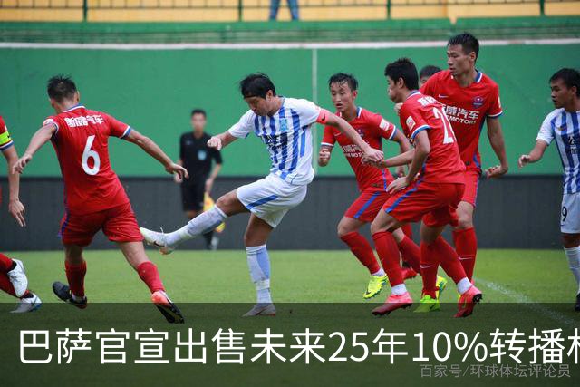 巴萨官宣出售未来25年10%转播权 收入超2亿欧
