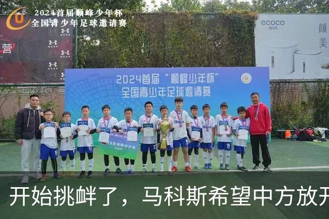 开始挑衅了，马科斯希望中方放开格局，拉他一把:借他9000亿用用