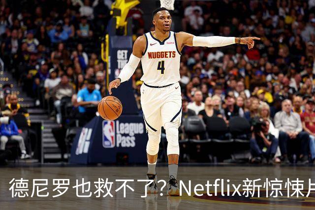 德尼罗也救不了？Netflix新惊悚片被批年度最失望