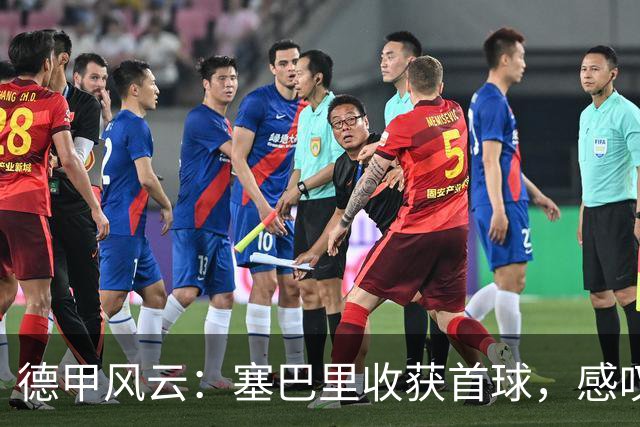 德甲风云：塞巴里收获首球，感叹拜仁如火如荼！