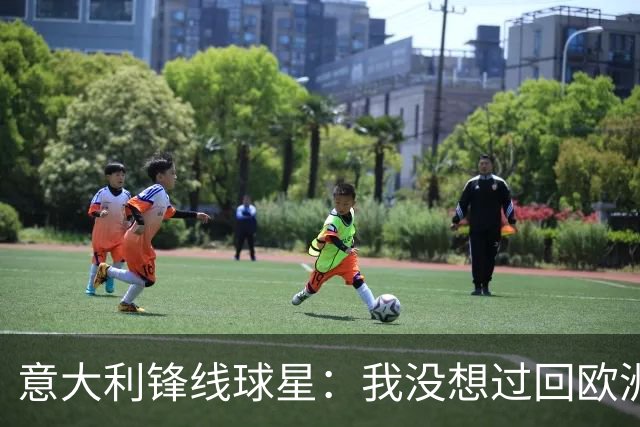 意大利锋线球星：我没想过回欧洲，热火给我报价后我立刻就接受了