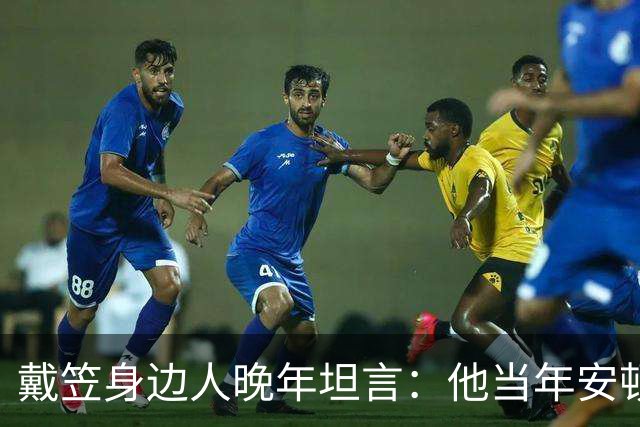 戴笠身边人晚年坦言：他当年安顿胡蝶时，仅因瞥见她旗袍下摆一处褶皱，竟立刻命人腾出小院，究竟是什么让这位特工之王痛下狠手？
