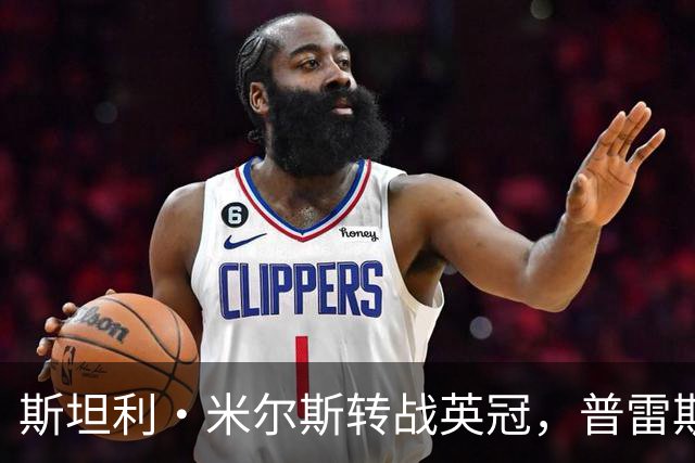 斯坦利·米尔斯转战英冠，普雷斯顿官宣其加盟