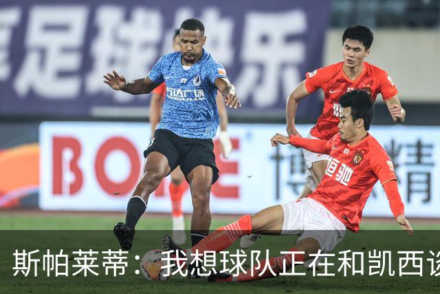 斯帕莱蒂：我想球队正在和凯西谈；没球员离队就不可能再签人