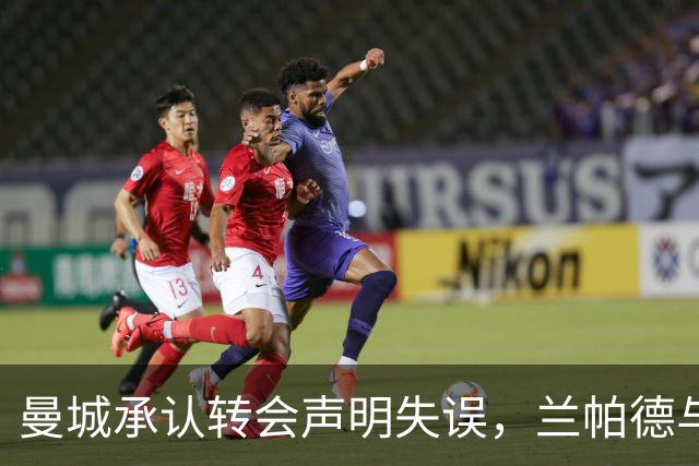 曼城承认转会声明失误，兰帕德与MLS风波回顾