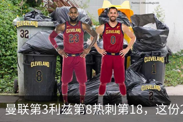 曼联第3利兹第8热刺第18，这份2026英超积分榜太疯狂