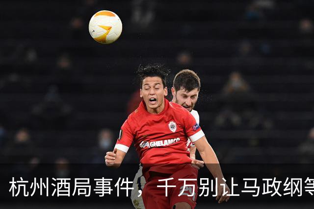 杭州酒局事件，千万别让马政纲等人成漏网之鱼！