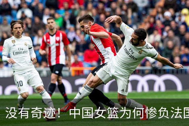没有奇迹！中国女篮为何惨负法国29分？四大问题被彻底打穿