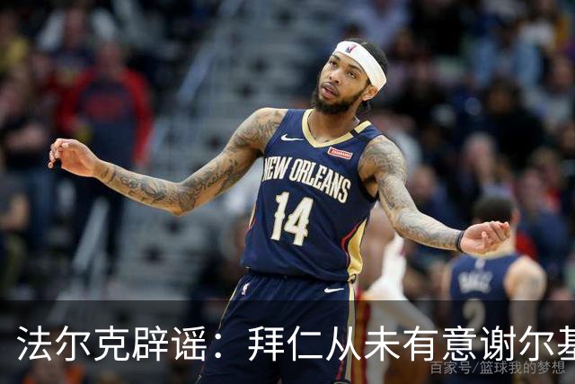法尔克辟谣：拜仁从未有意谢尔基，他们很早就瞄准了戈登和赛巴里