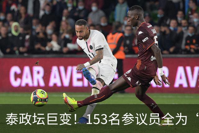 泰政坛巨变！153名参议员全为“心腹”，3亿泰铢转账细节曝光，总理阿努廷前景堪忧