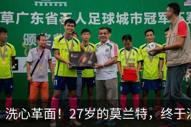 洗心革面！27岁的莫兰特，终于浪子回头了？