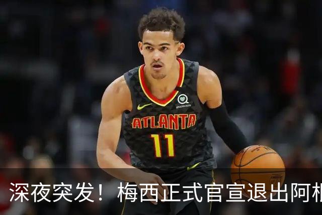 深夜突发！梅西正式官宣退出阿根廷国家队，一代传奇落幕