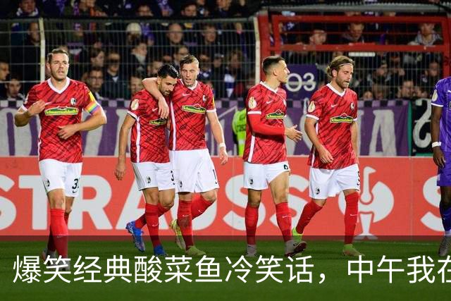 爆笑经典酸菜鱼冷笑话，中午我在外面买了一份烧好的酸菜鱼，回到家喊老公吃饭他说！