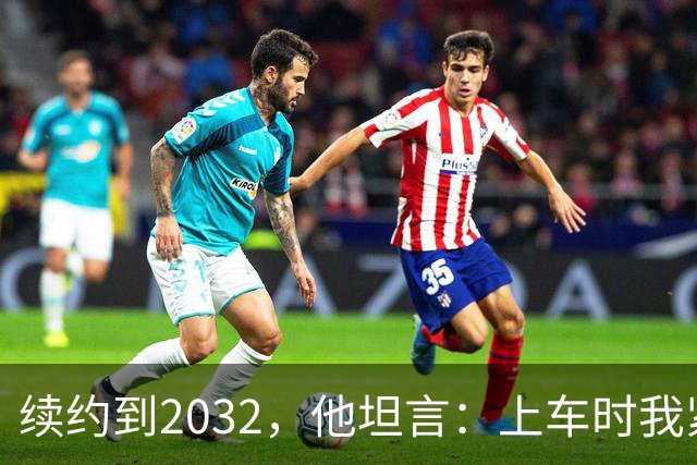 续约到2032，他坦言：上车时我紧张到心跳加速