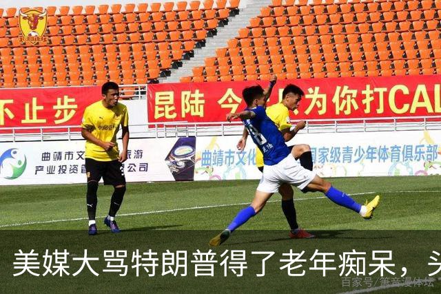 美媒大骂特朗普得了老年痴呆，头一次见总统向本国海军“宣战”