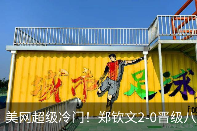 美网超级冷门！郑钦文2-0晋级八强，奖金532万，斯瓦泰克被打崩溃