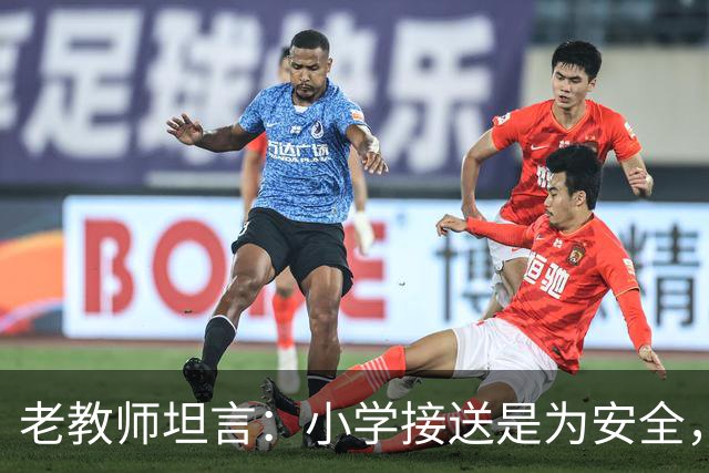 老教师坦言：小学接送是为安全，初中接送是为一生！