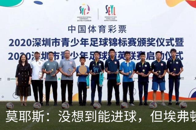 莫耶斯：没想到能进球，但埃弗顿客场带走一分