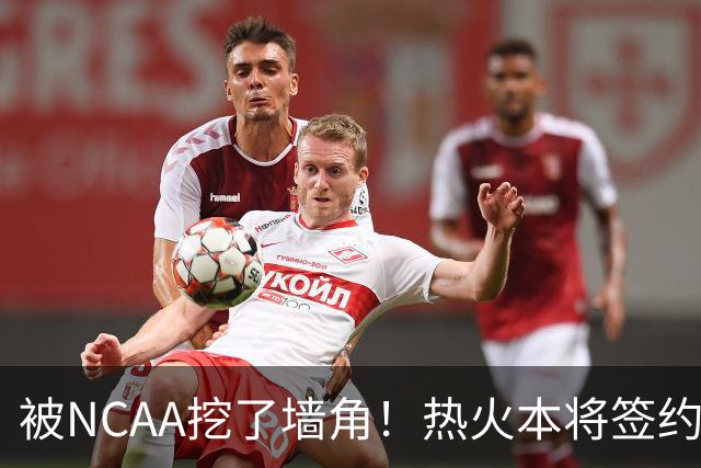 被NCAA挖了墙角！热火本将签约的落选秀新赛季将加入圣约翰大学？