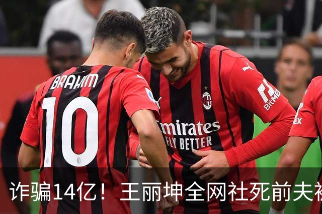 诈骗14亿！王丽坤全网社死前夫被法拍清单流出 才知他们有多奢靡