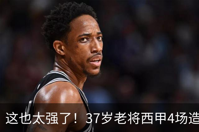 这也太强了！37岁老将西甲4场造6球，曾在阿森纳巴萨效力过