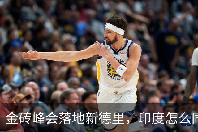 金砖峰会落地新德里，印度怎么同时周旋美俄中？