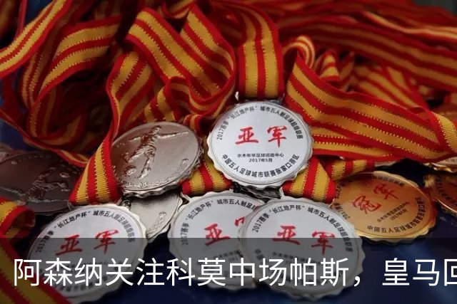 阿森纳关注科莫中场帕斯，皇马回购条款成变数