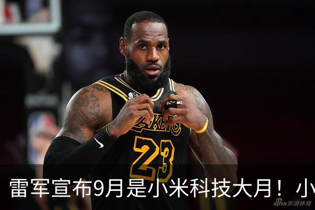 雷军宣布9月是小米科技大月！小米18 Fold月初登场、18 Pro系列月底发布